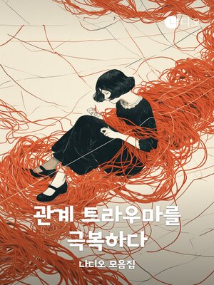 cover image of 관계 트라우마를 극복하다